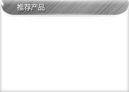 產(chǎn)品展示
